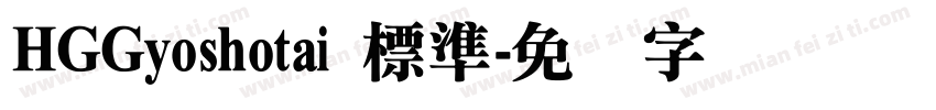 HGGyoshotai 標準字体转换